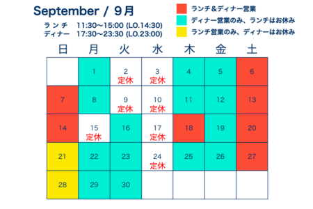 ９月の営業カレンダー